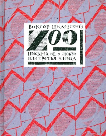 Виктор Борисович Шкловский Zoo. Письма не о любви, или третья Элоиза