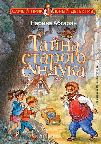 Наринэ Юрьевна Абгарян Тайна старого сундука