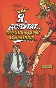 Я депутат… всенародный избранник