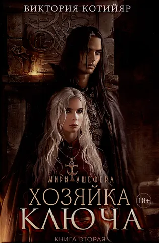 Виктория Котийяр Миры Ушефера. Хозяйка ключа. Книга 2 (с автографом)
