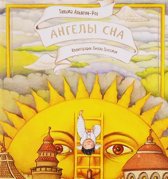 Тальма Альягон-Роз Ангелы сна
