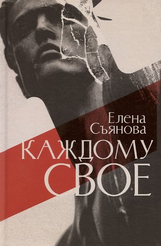 Елена Евгеньевна Съянова Каждому свое: роман