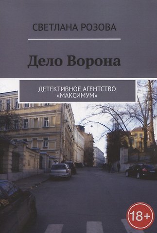 Светлана Розова Дело Ворона