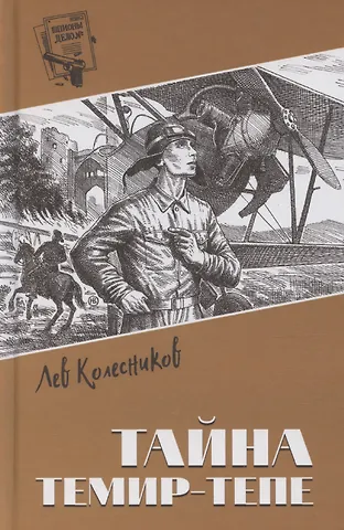 Л. Колесников Тайна Темир-Тепе