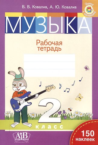 Валентин Васильевич Ковалив, Алла Юрьевна Ковалив Музыка. Рабочая тетрадь. 2 класс (с наклейками)