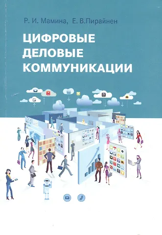 Раиса Ильинична Мамина Цифровые деловые коммуникации