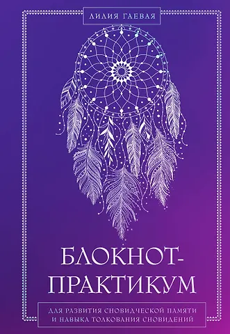Лилия Константиновна Гаевая Блокнот-практикум для развития сновидческой памяти и навыка толкования сновидений