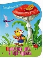 Эмма Рафаиловна Мошковская Цыплёнок шёл в Куд-кудаки