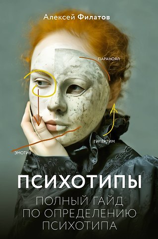 Алексей Владимирович Филатов Психотипы. Полный гайд по определению психотипа