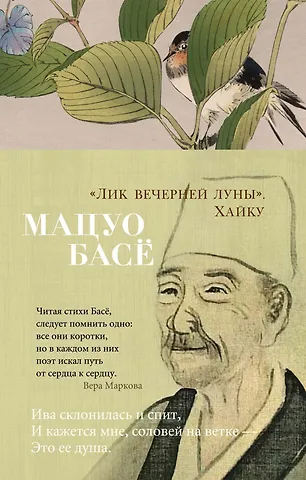 Мацуо Басё Лик вечерней луны. Хайку