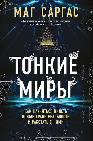 Саргас Маг Тонкие миры. Как научиться видеть новые грани реальности и работать с ними