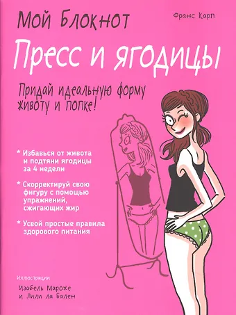 Франк Карп Мой блокнот. Пресс и ягодицы