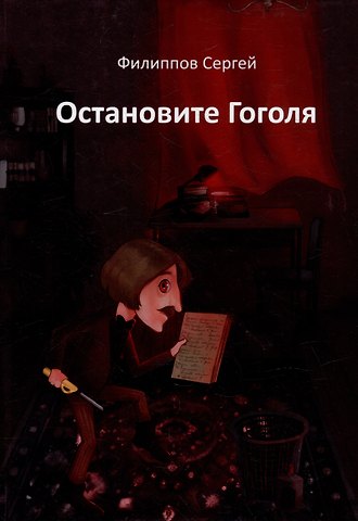 Сергей Филиппов Остановите Гоголя