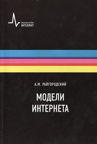 Андрей Михайлович Райгородский Модели Интернета. Учебное пособие