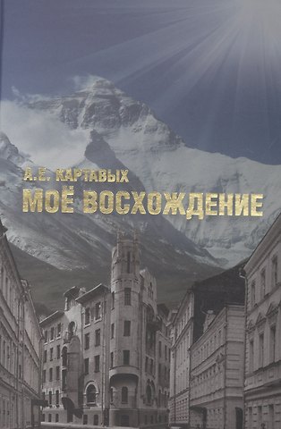 Алексей Ефимович Картавых Мое восхождение