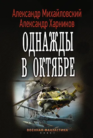 Александр Борисович Михайловский, Александр Петрович Харников Однажды в октябре