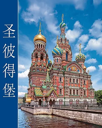 Альбом Санкт-Петербург кубик 304 стр. тв. пер. комбинированный кит. яз. [978-5-93051-103-1]
