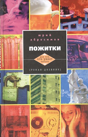 Юрий Александрович Абросимов Пожитки