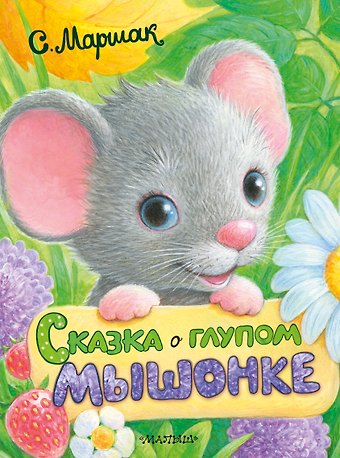 Самуил Яковлевич Маршак Сказка о глупом мышонке