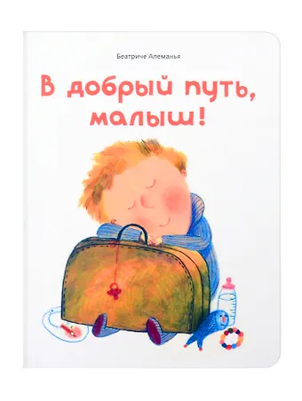 Беатриче Алеманья В добрый путь, малыш