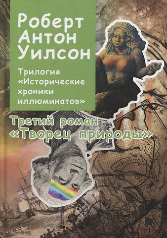 Роберт Антон Уилсон Трилогия Исторические хроники Иллюминатов. Роман третий. Творец природы