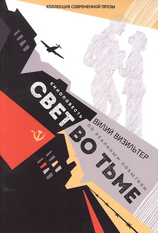 Вилен Семенович Визильтер Свет во тьме: киноповесть