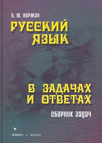 Борис Юстинович Норман Русский язык в задачах и ответах: сб. задач