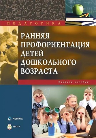 Наталья Юрьевна Ган, Юлия Олеговна Галущинская, Ольга Владимировна Вакуленко Ранняя профориентация детей дошкольного возраста. Учебное пособие