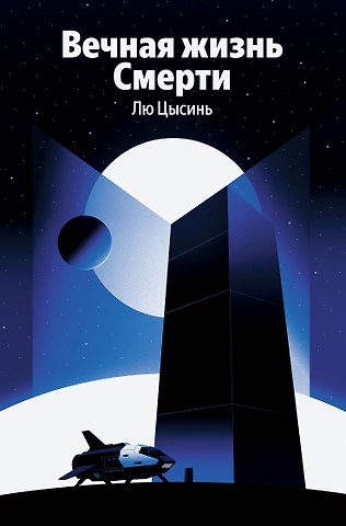 Лю Цысинь Вечная жизнь Смерти