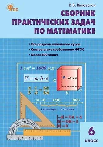 Вера Вячеславовна Выговская Сборник практических задач по математике. 6 класс