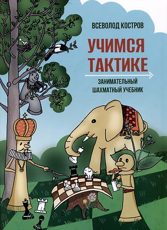Всеволод Викторович Костров Учимся тактике. Занимательный шахматный учебник