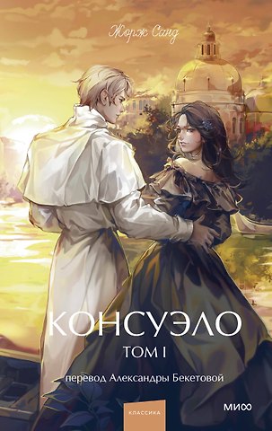 Жорж Санд Консуэло. Том 1. Вечные истории. Young Adult
