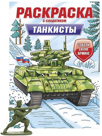 Анастасия Лобко Раскраска с солдатиком. Танкисты