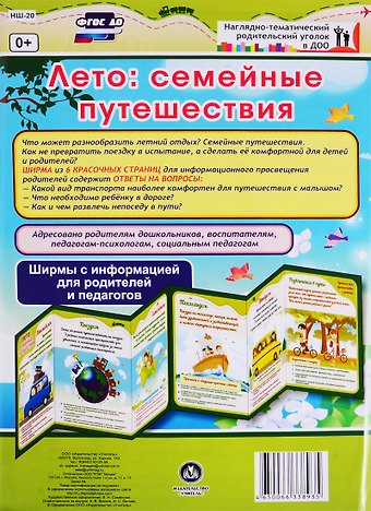 Лето: семейные путешествия. Ширма с информацией для родителей и педагогов