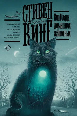 Стивен Кинг Клатбище домашних жывотных