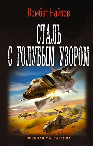 Комбат Найтов Сталь с голубым узором