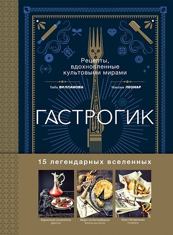 Тибо Вилланова, Максим Леонар Гастрогик. Рецепты, вдохновленные культовыми мирами