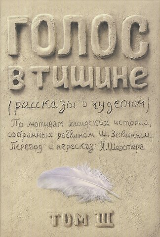 Яков Шехтер Голос в тишине. Рассказы о чудесном. По мотивам хасидских историй, собранных раввином Шломо-Йосефом Зевиным. Том III