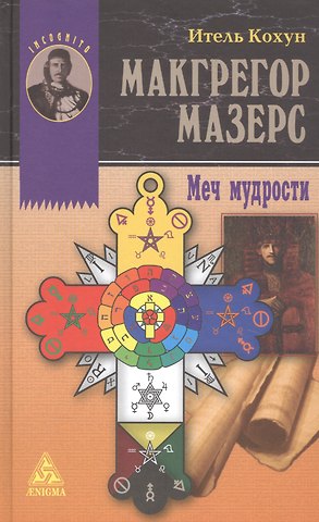 Макгрегор Мазерс. Меч мудрости