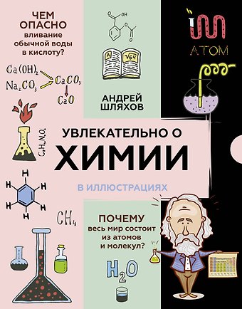 Андрей Левонович Шляхов Увлекательно о химии: в иллюстрациях