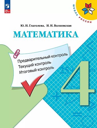 Ирина Ивановна Волковская, Юлия Игоревна Глаголева Математика. 4 класс. Предварительный контроль. Текущий контроль. Итоговый контроль. Учебное пособие