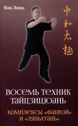 Ван Линь Восемь техник тайцзицюань. Комплексы «Фанвэй» и «Ляньхуань»