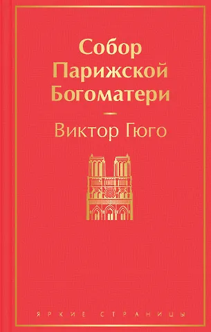 Виктор Мари Гюго Собор Парижской Богоматери