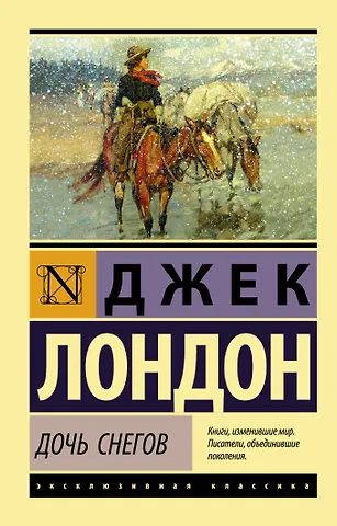 Джек Лондон Дочь снегов