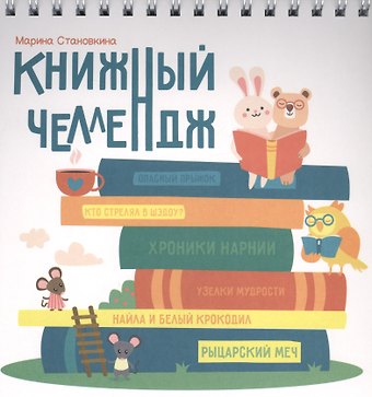 Марина Становкина Книжный челлендж