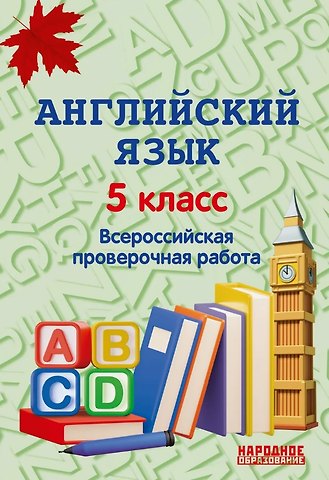 Анатолий Леонидович Гуськов Английский язык. 5 класс. Всероссийская проверочная работа по новой Демоверсии