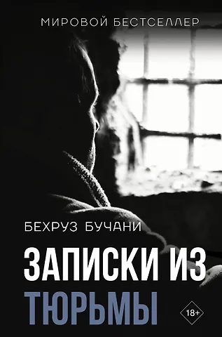 Бехруз Бучани Записки из Тюрьмы