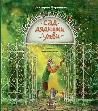 Виктория Анатольевна Царинная Необыкновенный сад дядюшки Ульви