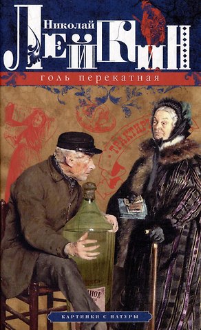 Николай Александрович Лейкин Голь перекатная. Картинки с натуры