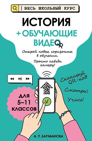 Барабанова Алиса Павловна История (+ обучающие видео). Для 5-11 классов